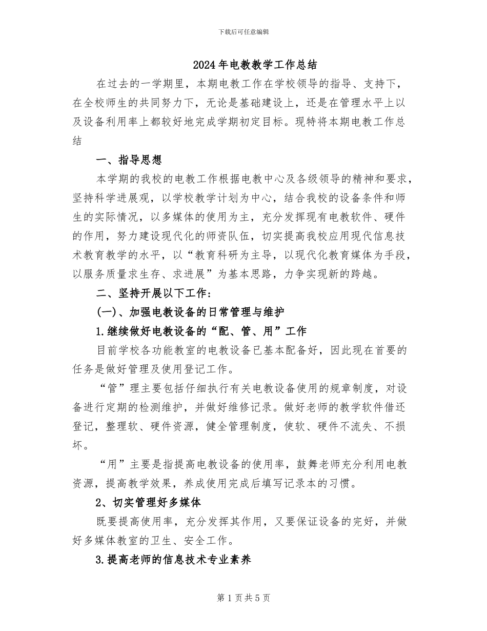 2024年电教教学工作总结_第1页