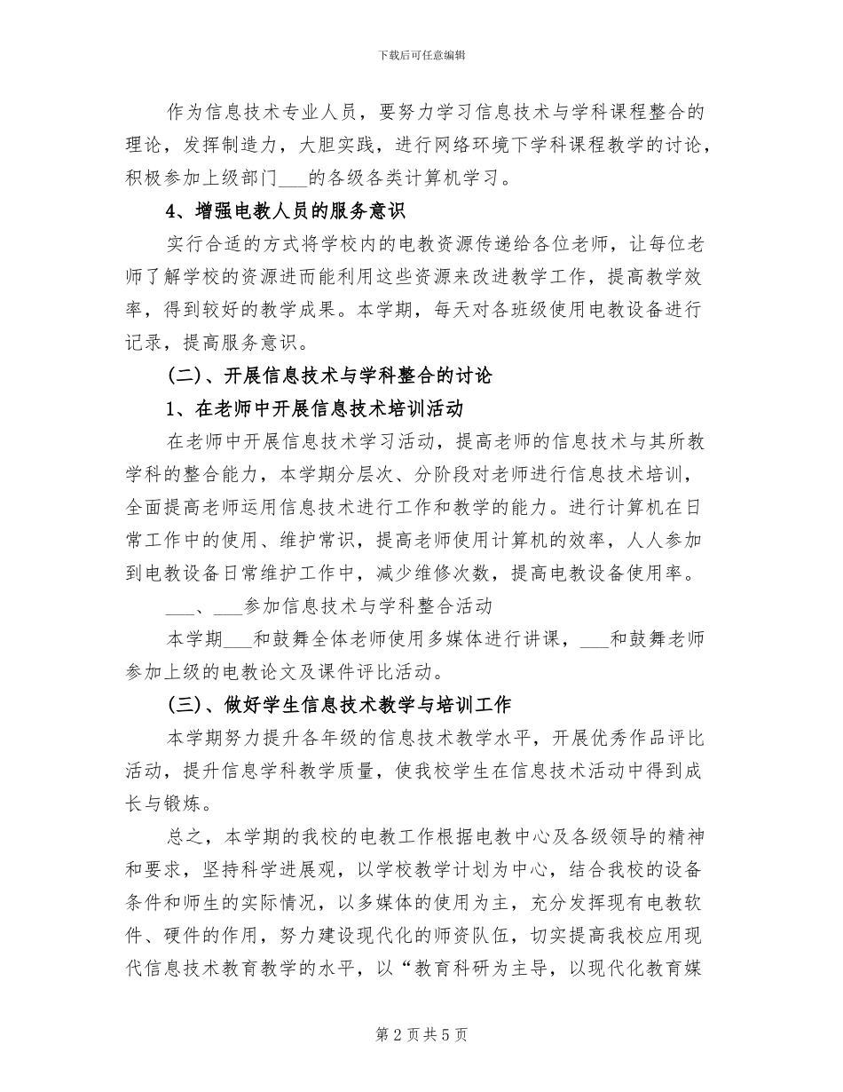 2024年电教教学工作总结_第2页