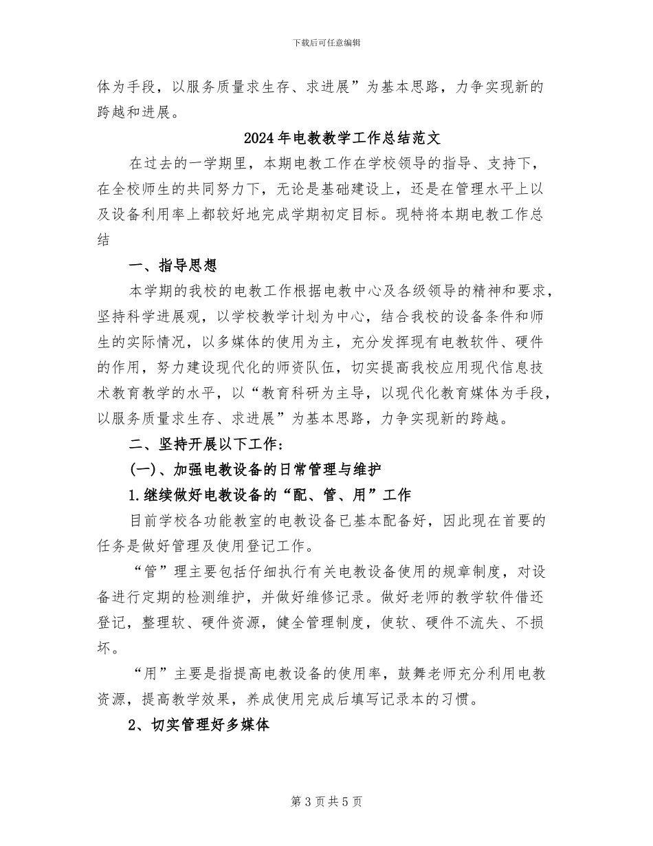 2024年电教教学工作总结_第3页