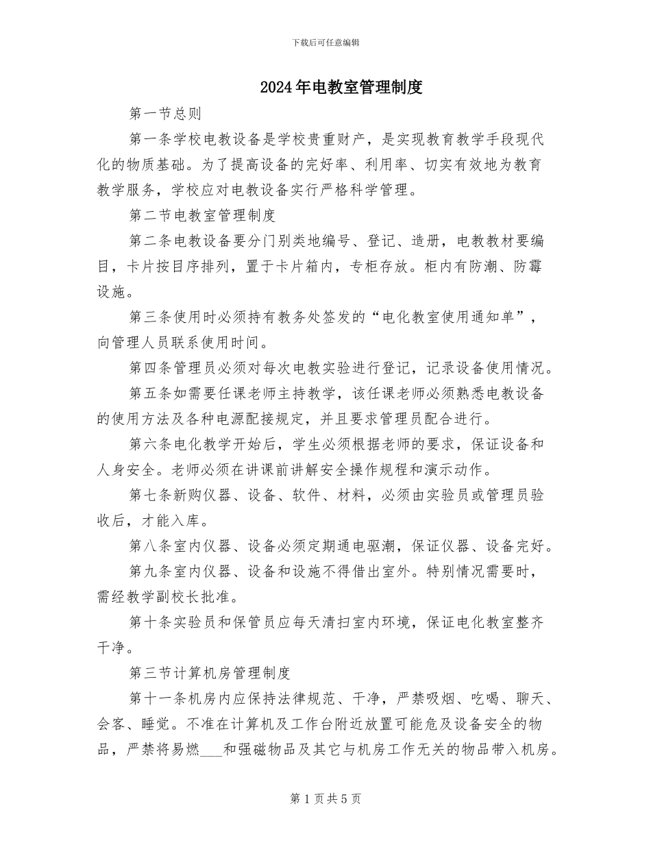 2024年电教室管理制度_第1页