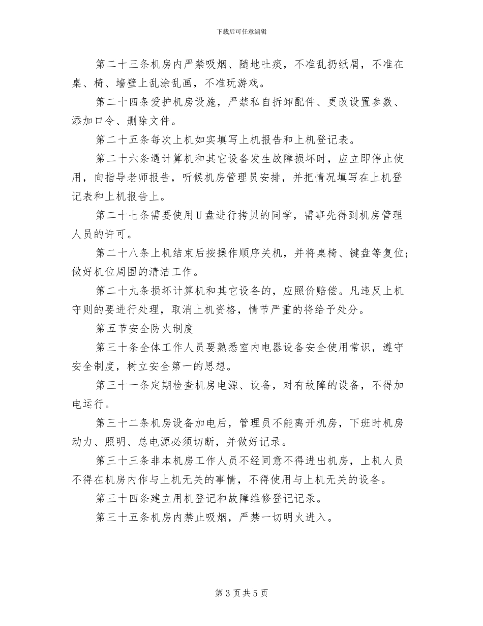 2024年电教室管理制度_第3页