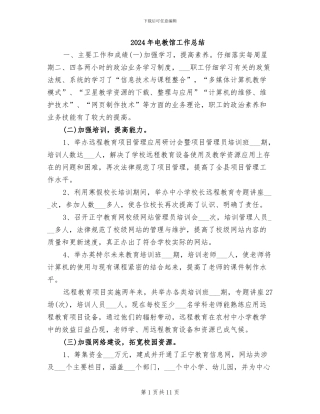 2024年电教馆工作总结