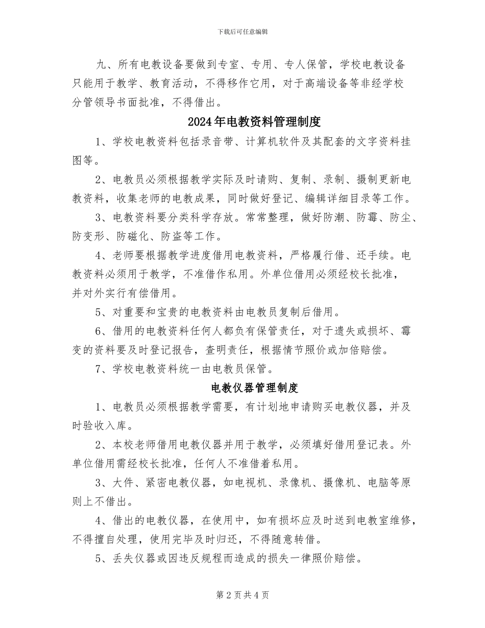 2024年电教设备管理制度范本_第2页