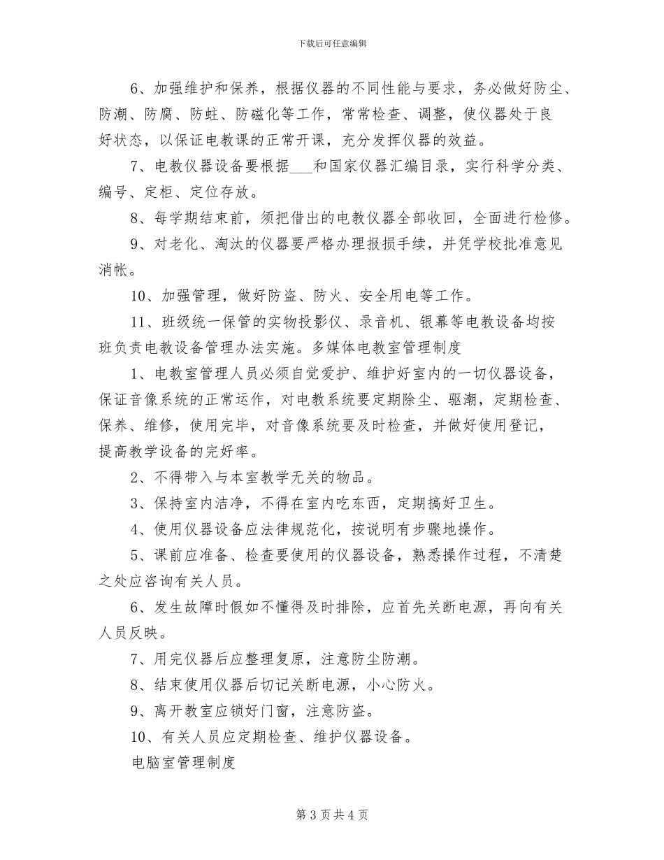 2024年电教设备管理制度范本_第3页