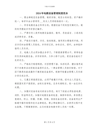 2024年电教设备管理制度范本
