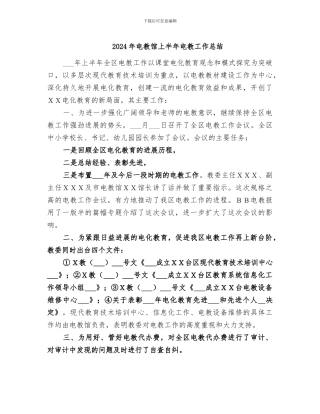 2024年电教馆上半年电教工作总结