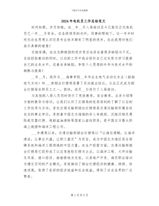 2024年电机员工作总结范文