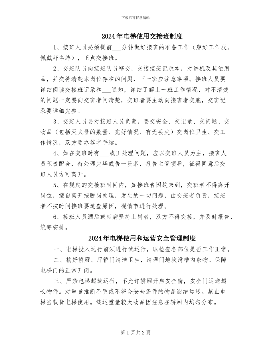 2024年电梯使用交接班制度_第1页