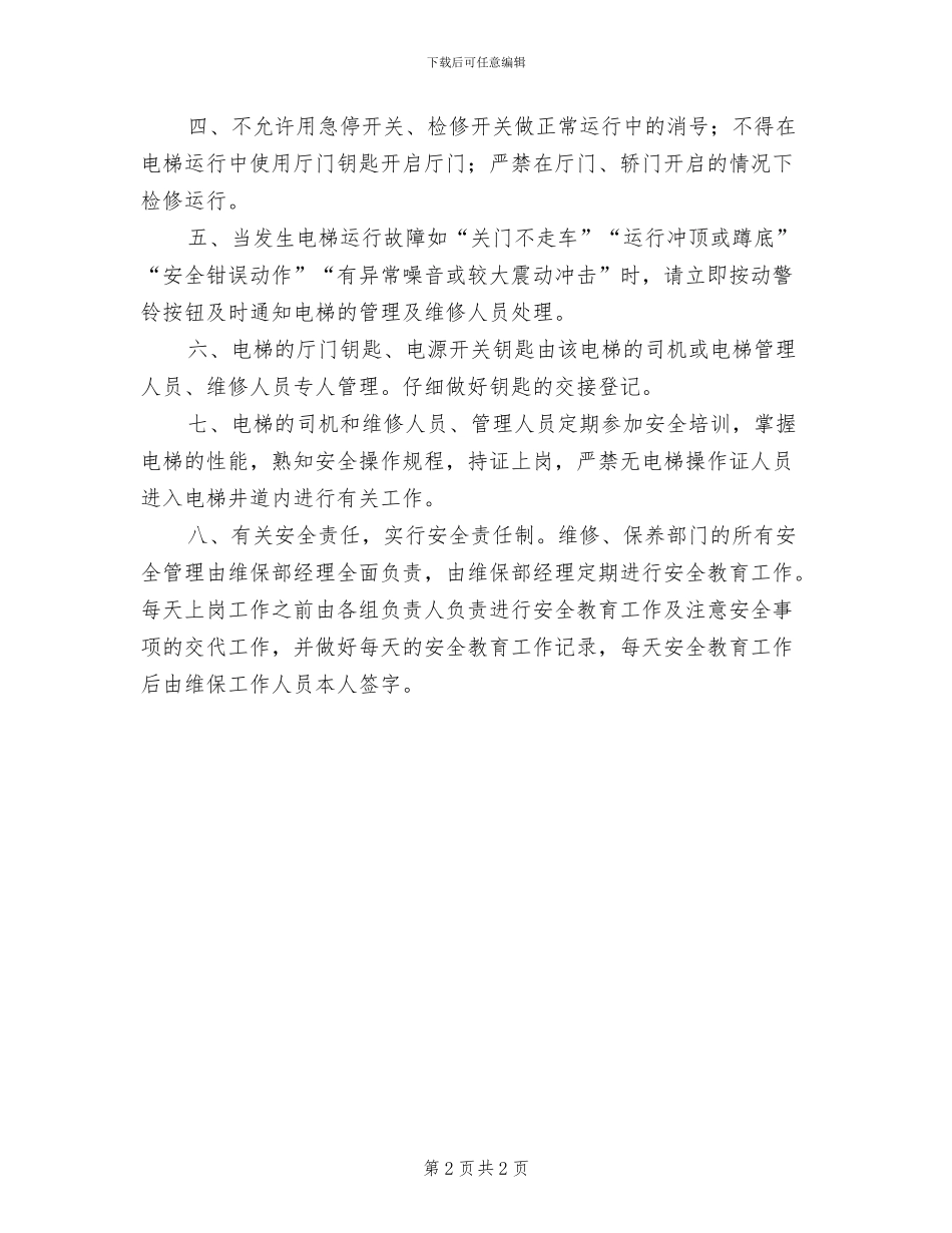 2024年电梯使用交接班制度_第2页