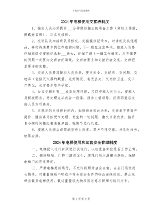 2024年电梯使用交接班制度