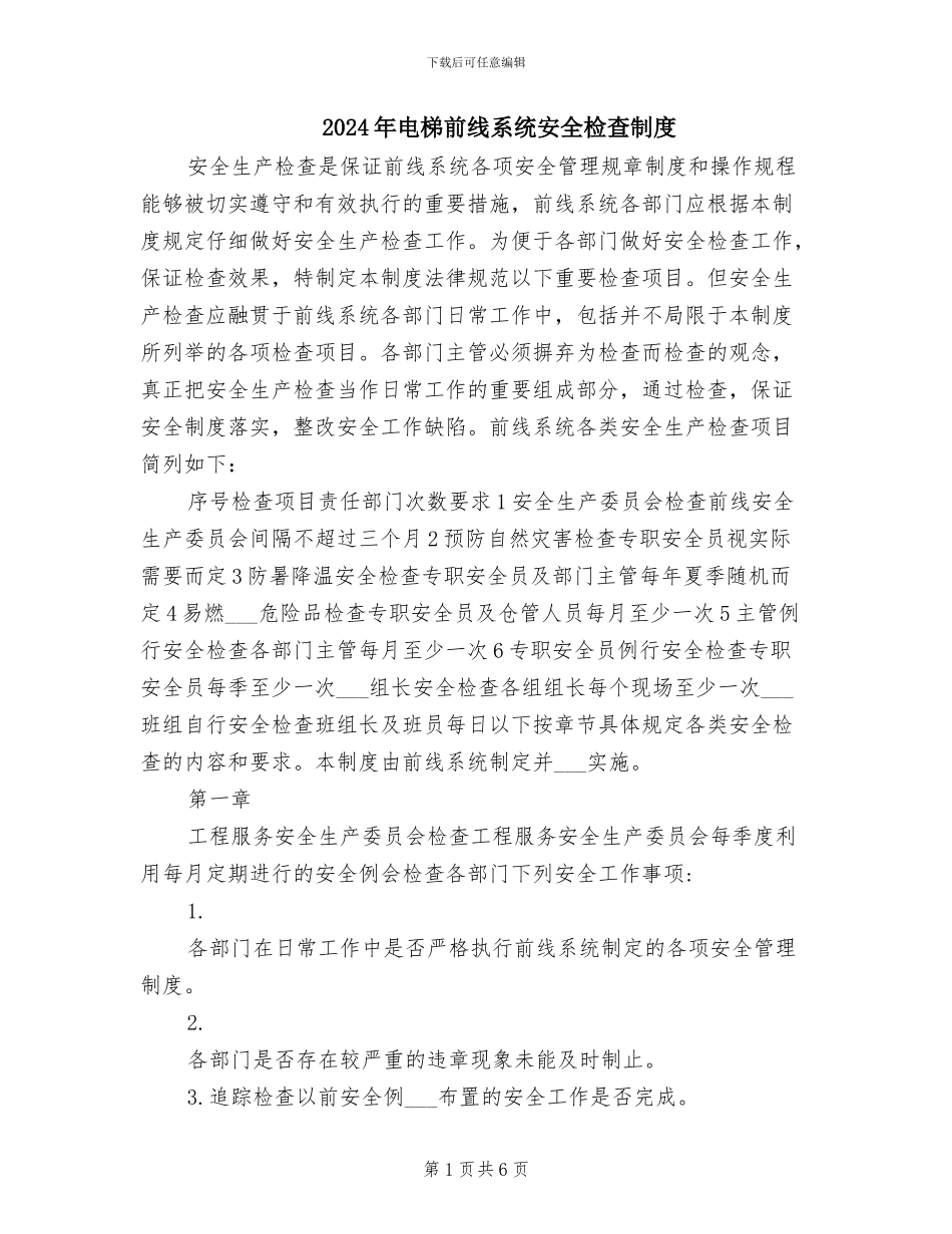 2024年电梯前线系统安全检查制度_第1页