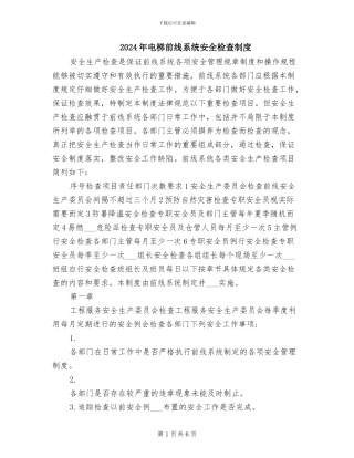 2024年电梯前线系统安全检查制度