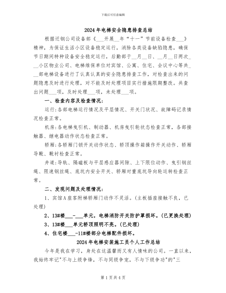 2024年电梯安全隐患排查总结_第1页