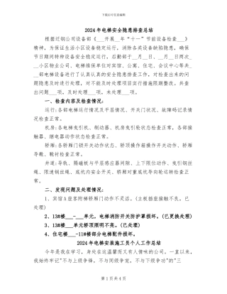 2024年电梯安全隐患排查总结