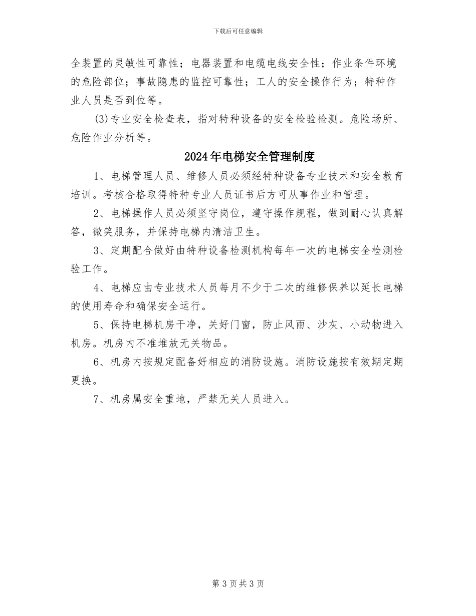 2024年电梯安全检查制度_第3页