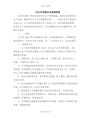 2024年电梯安全检查制度