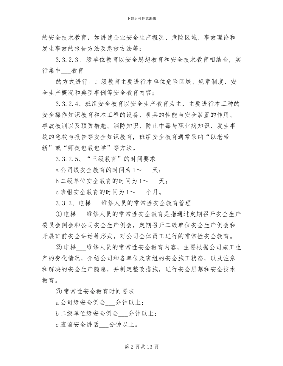 2024年电梯安装、维修安全管理制度_第2页