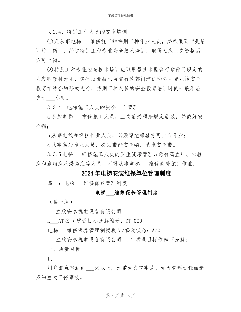 2024年电梯安装、维修安全管理制度_第3页