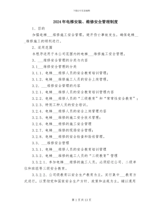 2024年电梯安装、维修安全管理制度