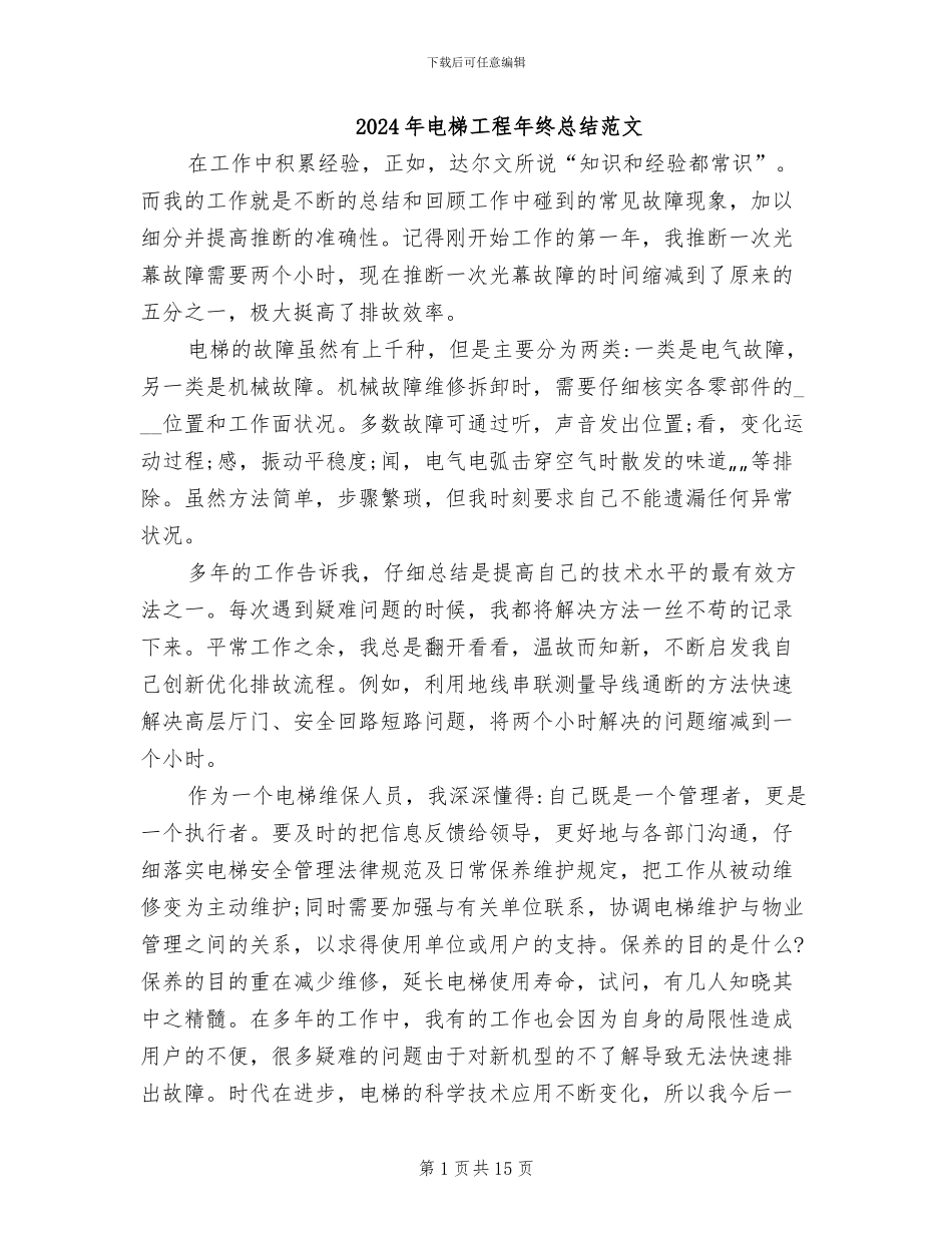 2024年电梯工程年终总结范文_第1页