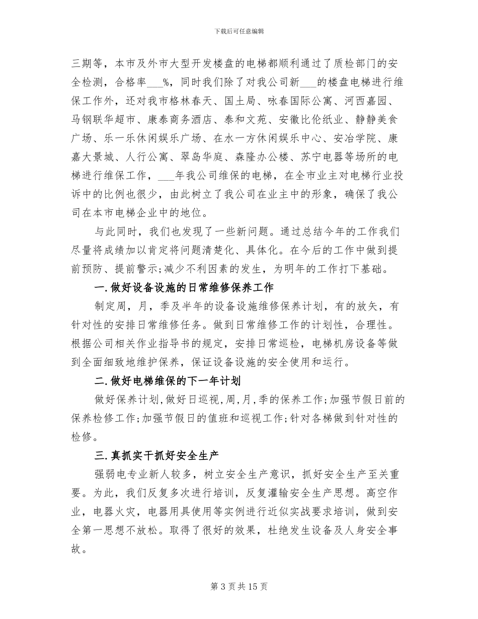 2024年电梯工程年终总结范文_第3页