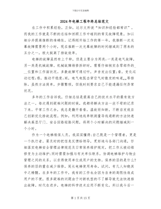 2024年电梯工程年终总结范文