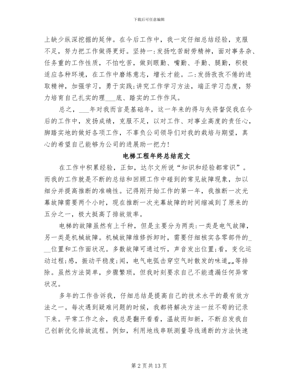 2024年电梯工年终工作总结_第2页