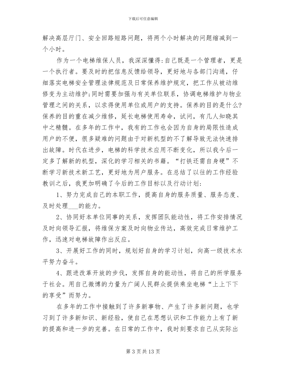 2024年电梯工年终工作总结_第3页