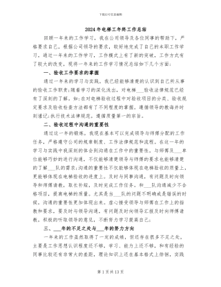 2024年电梯工年终工作总结