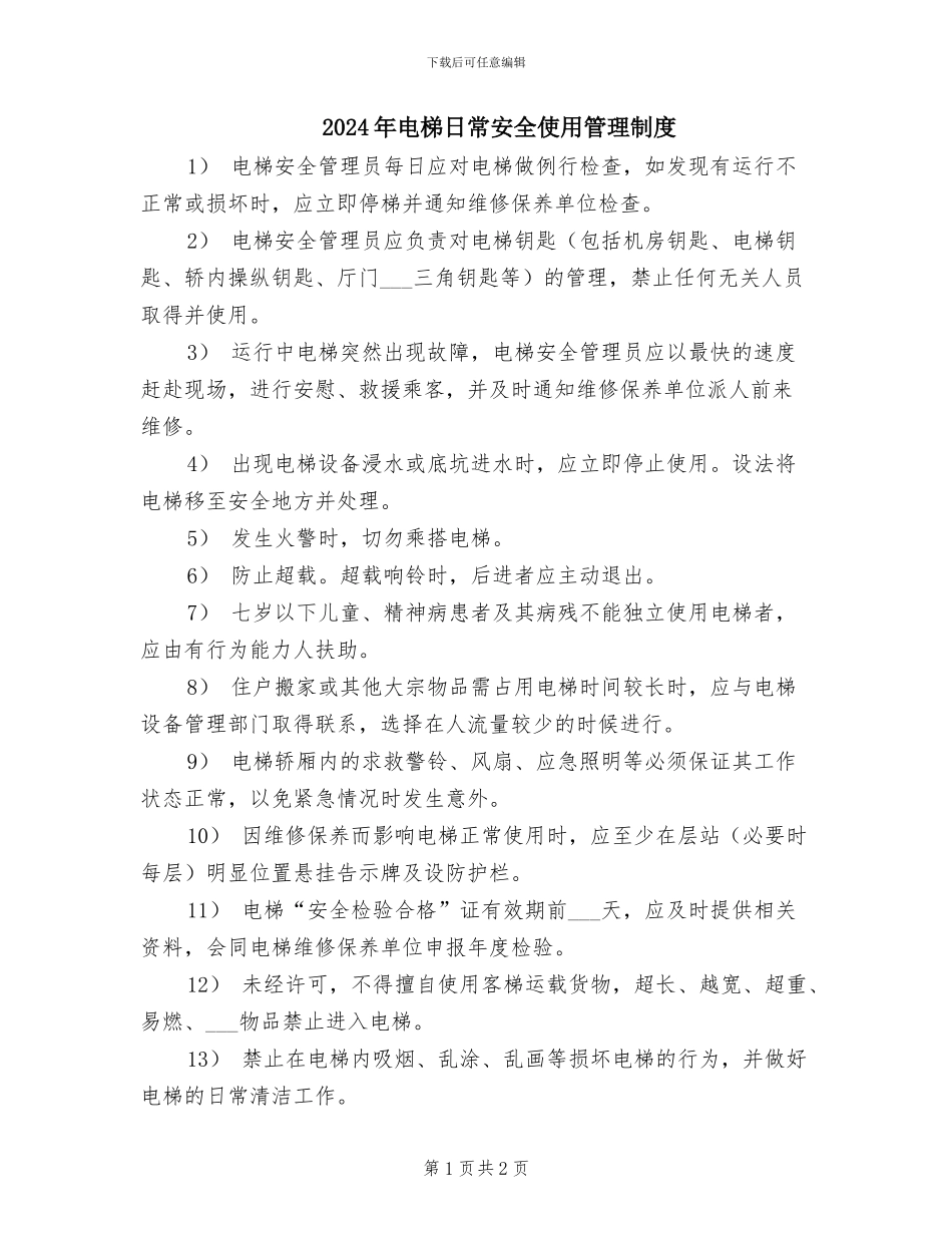 2024年电梯日常安全使用管理制度_第1页