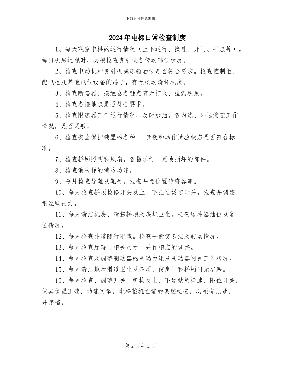 2024年电梯日常安全使用管理制度_第2页