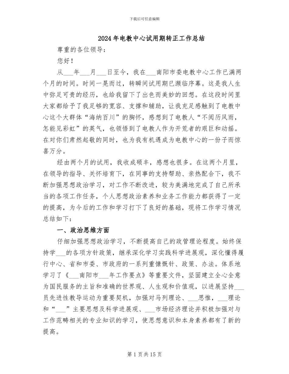 2024年电教中心试用期转正工作总结_第1页