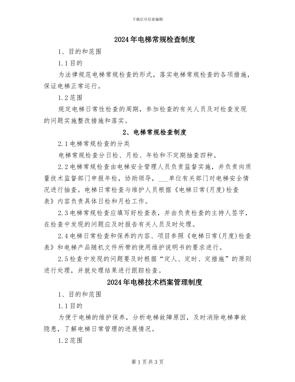 2024年电梯常规检查制度_第1页