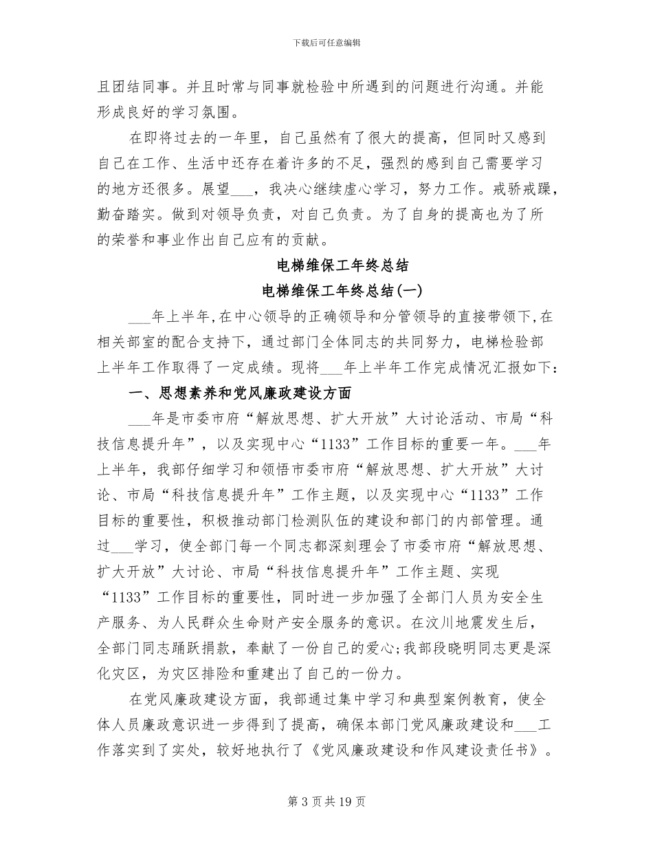 2024年电梯检验员年终总结_第3页
