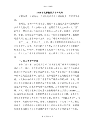 2024年电梯检验员年终总结