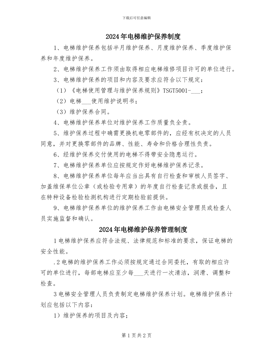 2024年电梯维护保养制度_第1页