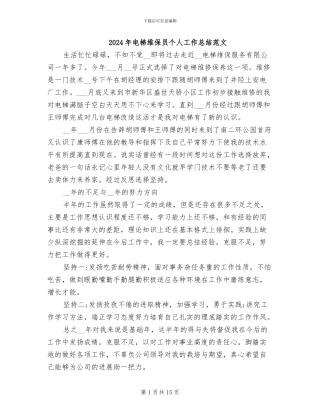2024年电梯维保员个人工作总结范文