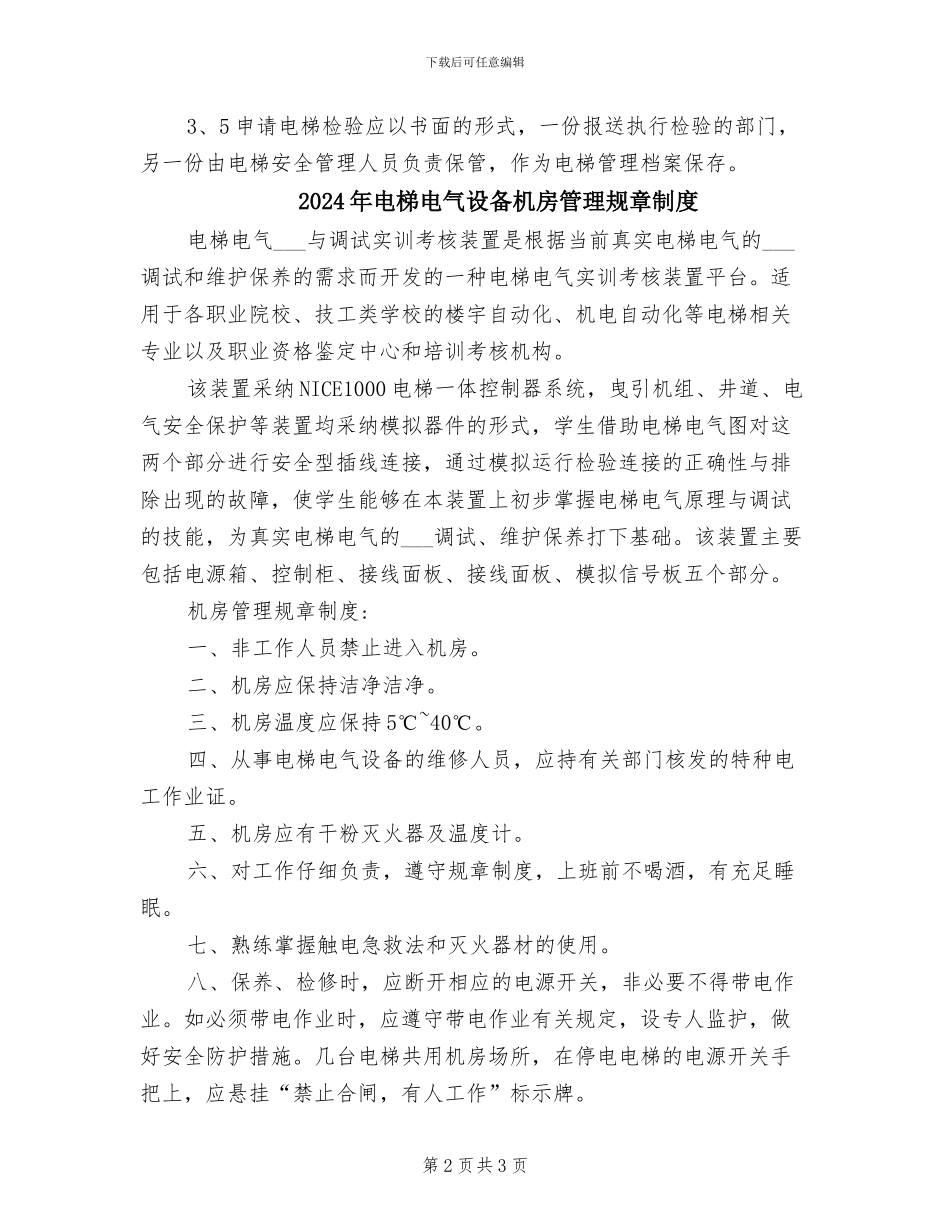 2024年电梯申报定期检验制度_第2页