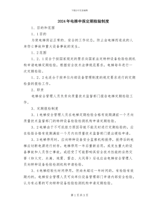 2024年电梯申报定期检验制度