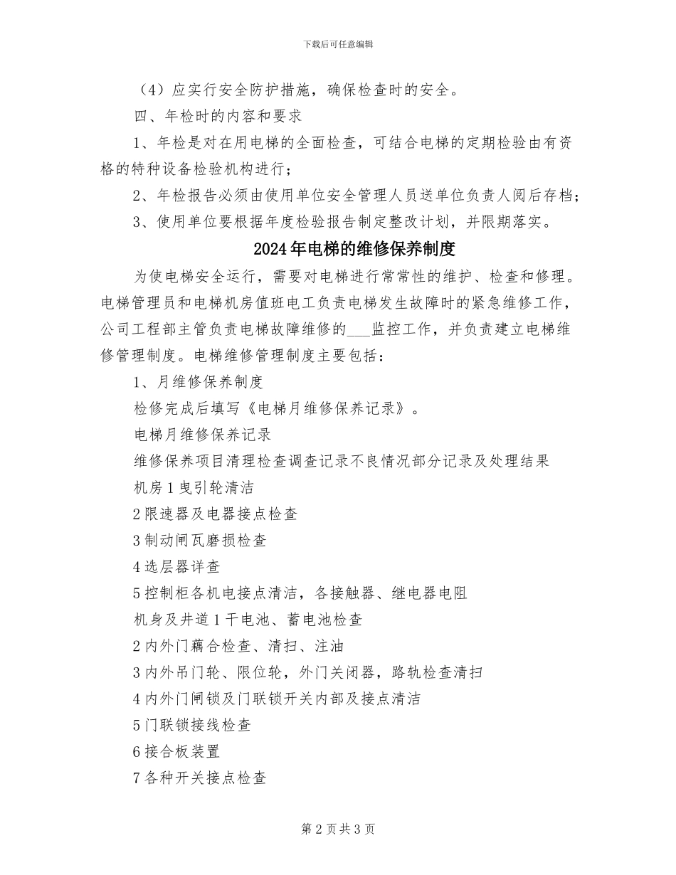 2024年电梯的日常检查制度_第2页