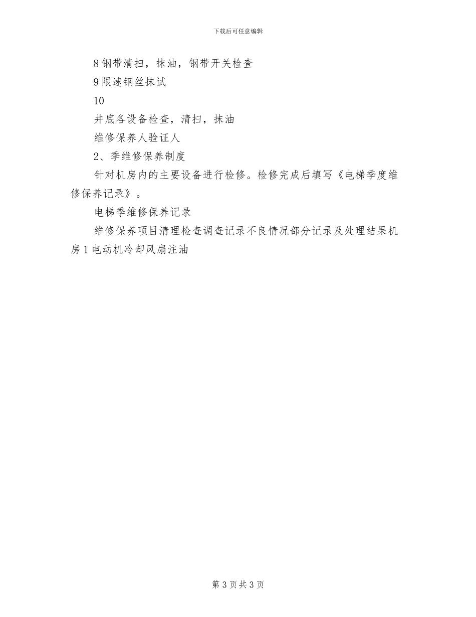 2024年电梯的日常检查制度_第3页