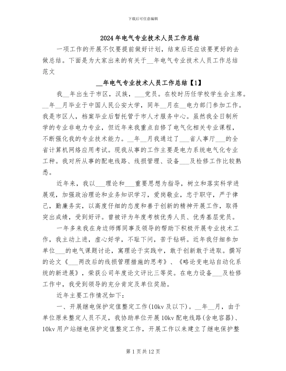 2024年电气专业技术人员工作总结_第1页