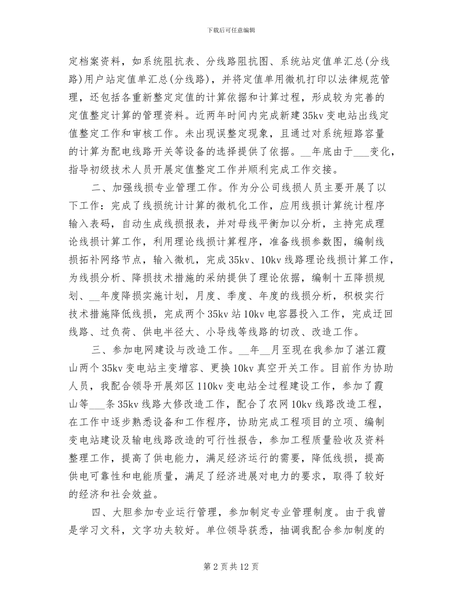 2024年电气专业技术人员工作总结_第2页