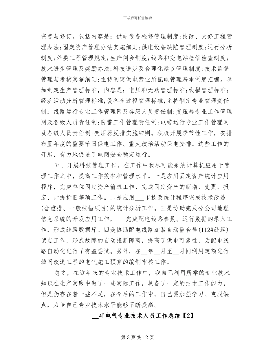 2024年电气专业技术人员工作总结_第3页