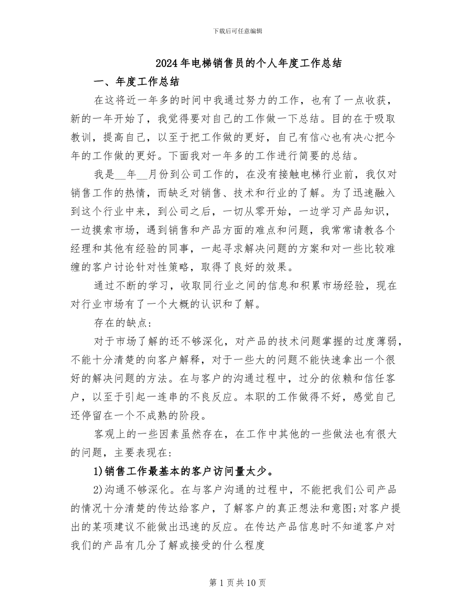 2024年电梯销售员的个人年度工作总结_第1页