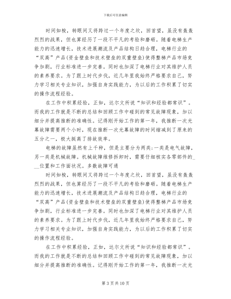 2024年电梯销售员的个人年度工作总结_第3页