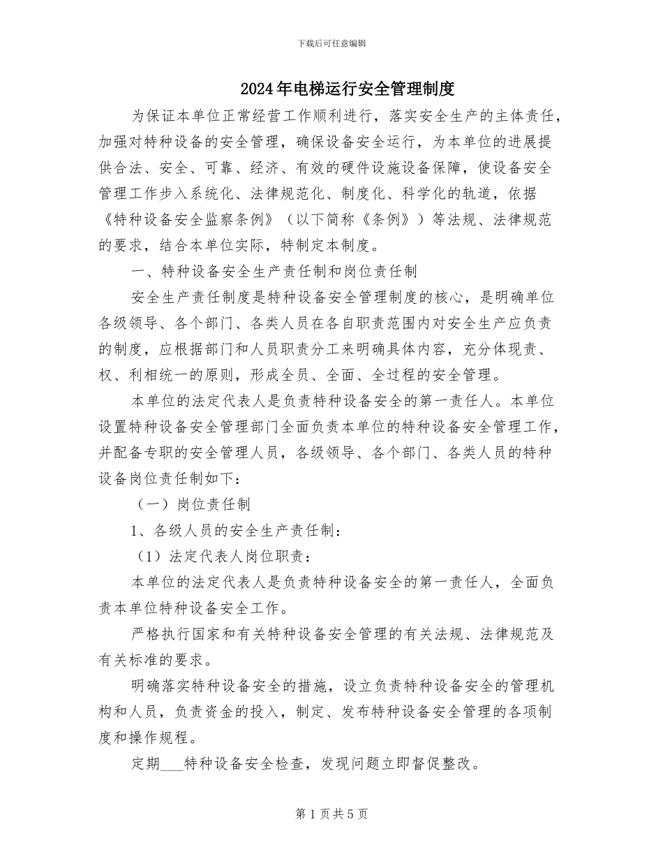 2024年电梯运行安全管理制度_第1页
