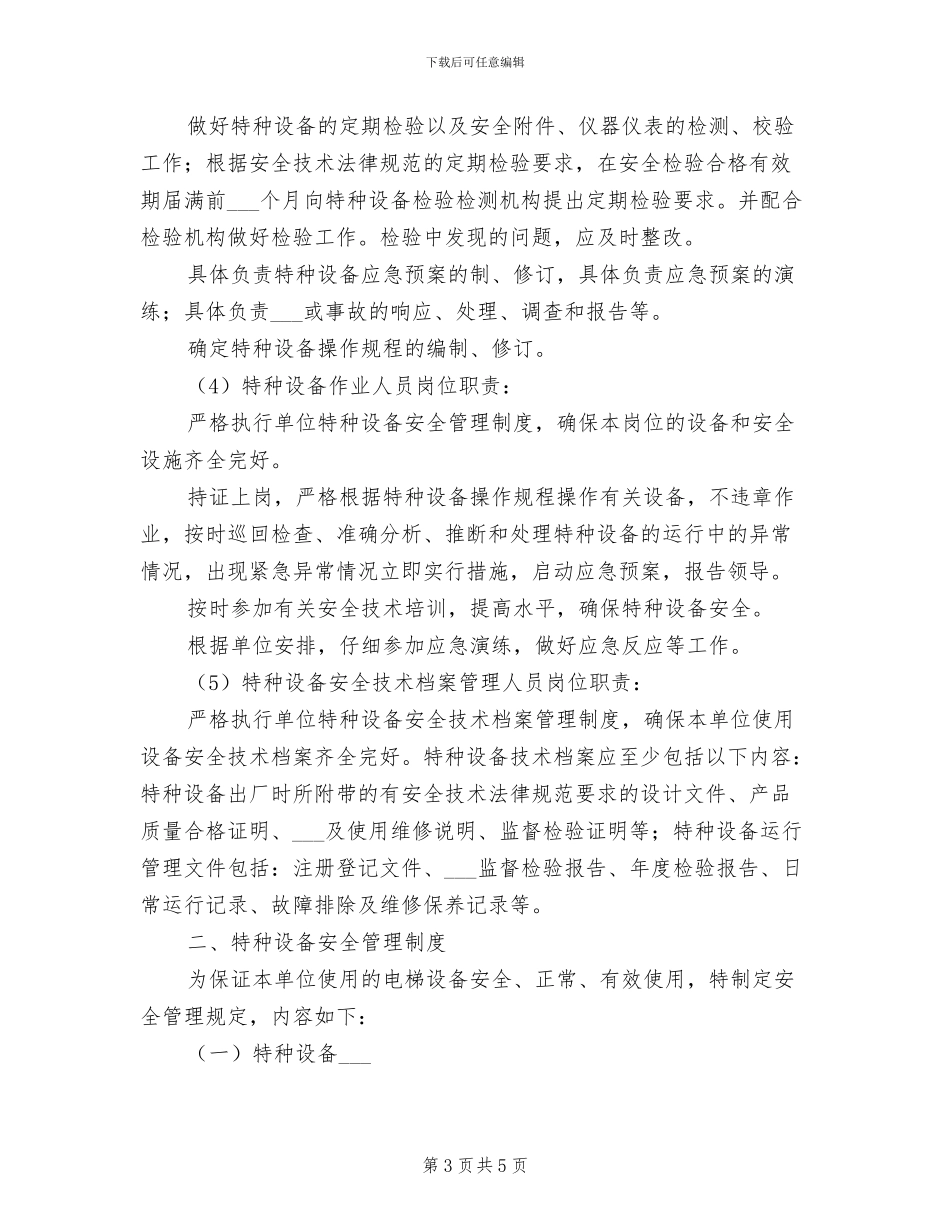 2024年电梯运行安全管理制度_第3页