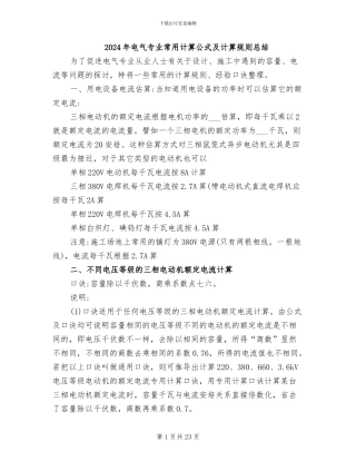 2024年电气专业常用计算公式及计算规则总结