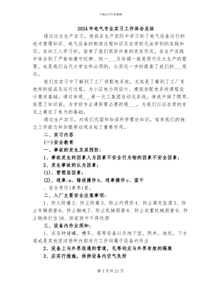 2024年电气专业实习工作体会总结
